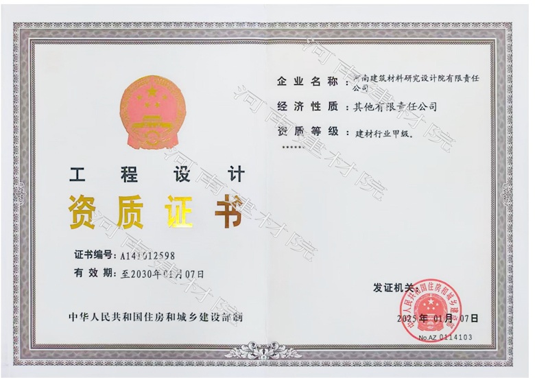 5、工程設(shè)計資質(zhì)證書帶水印~有效期至2030.1.7.jpg