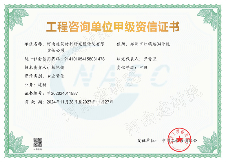 6、設計所工程咨詢單位甲級資信證書-有效期2024年11月28日至2027年11月27日.jpg